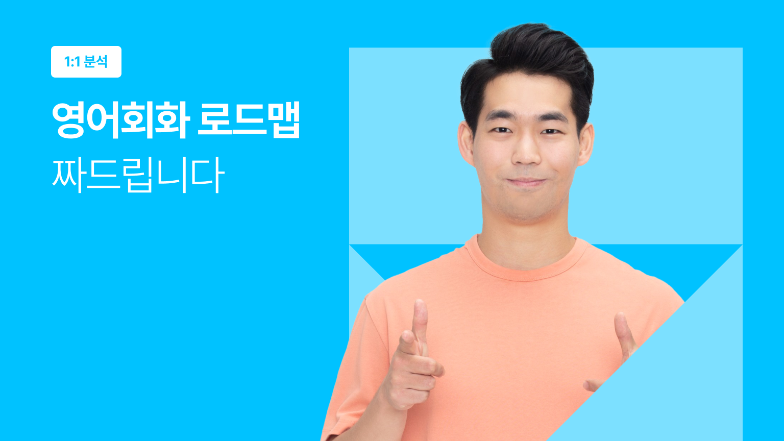 [1:1 분석] 영어회화 로드맵 짜드립니다